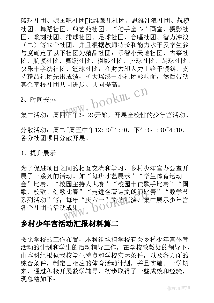 乡村少年宫活动汇报材料 乡村少年宫的活动总结(通用5篇)