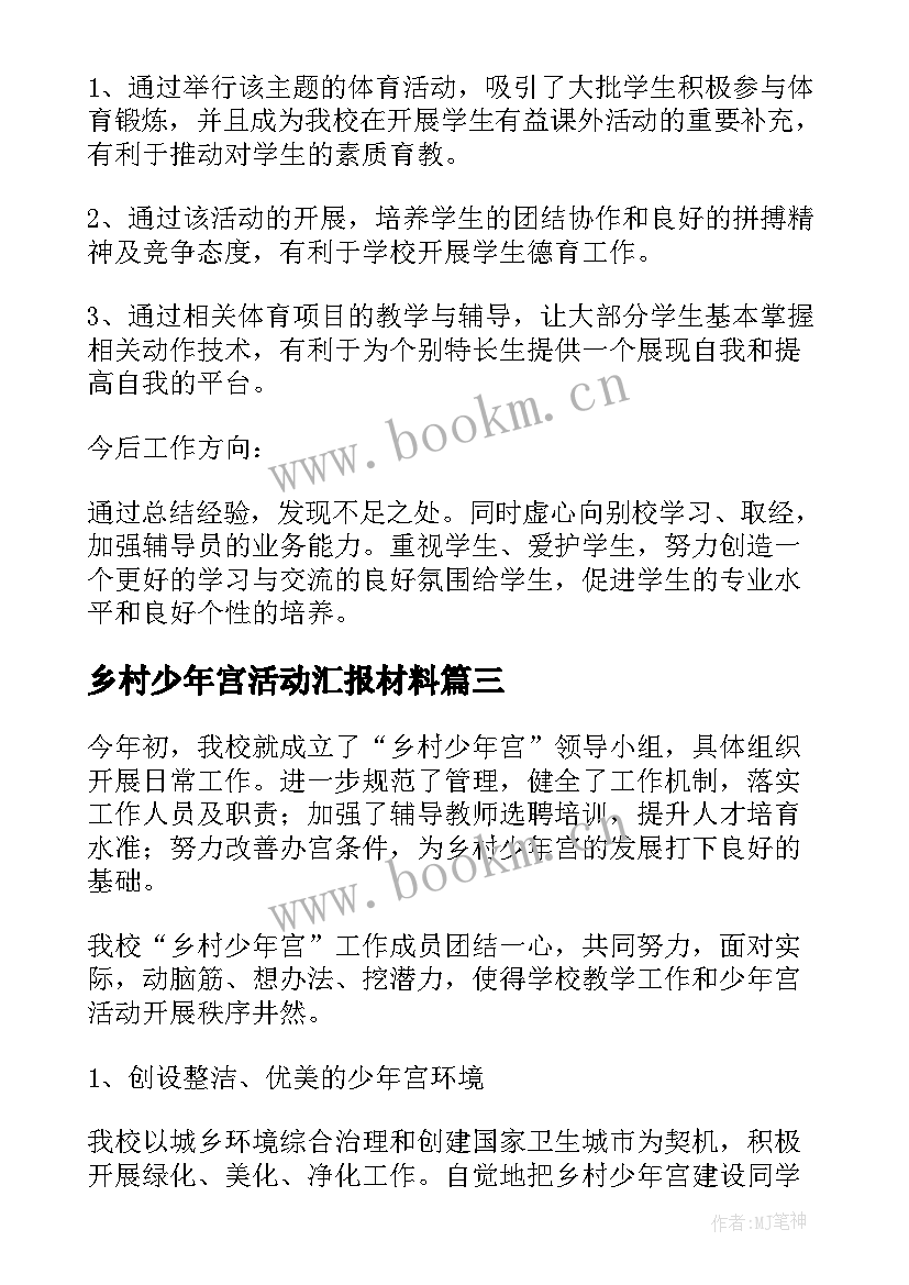 乡村少年宫活动汇报材料 乡村少年宫的活动总结(通用5篇)