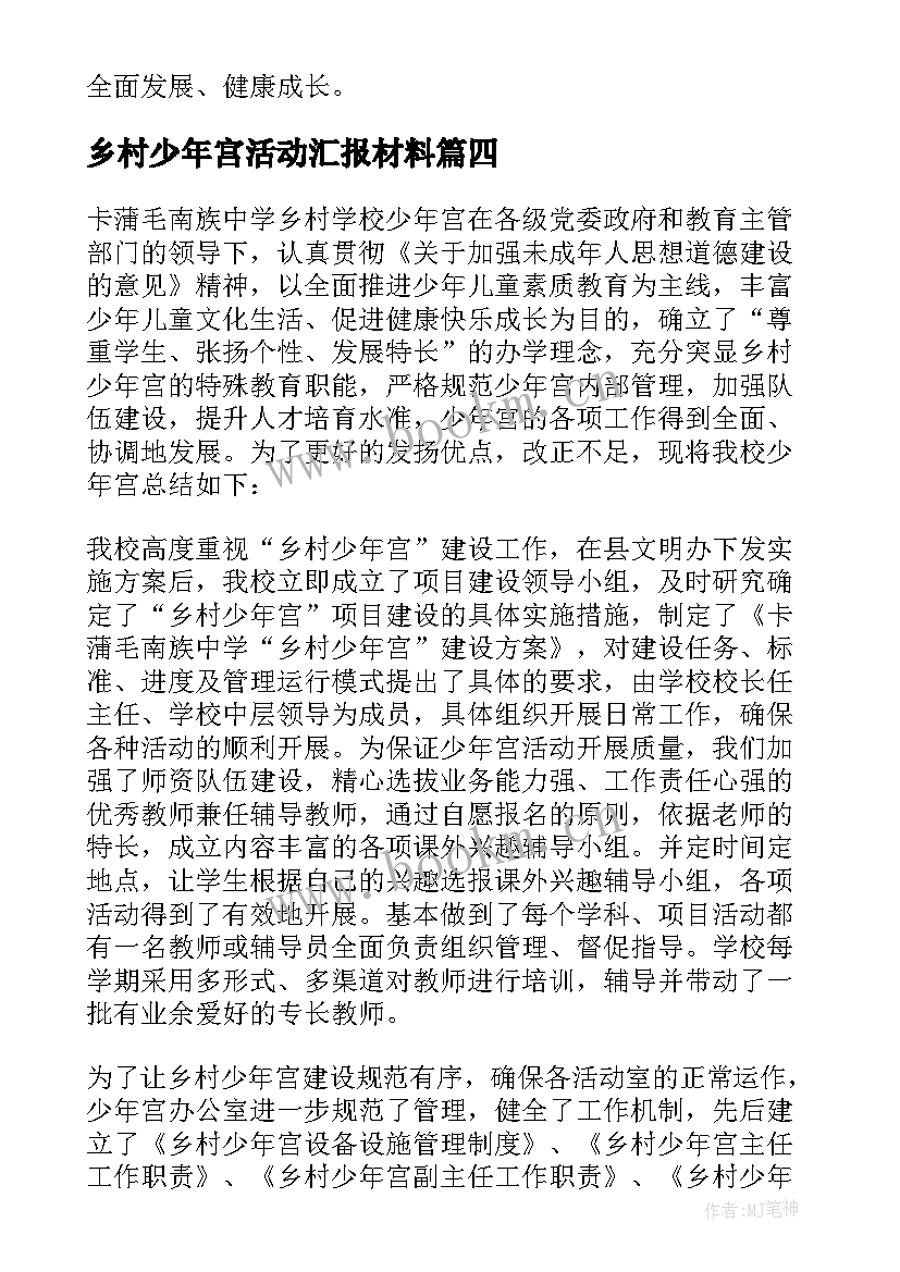 乡村少年宫活动汇报材料 乡村少年宫的活动总结(通用5篇)