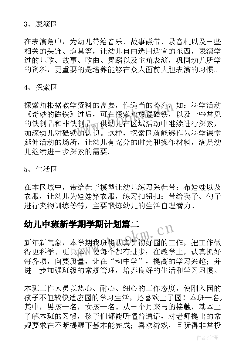 最新幼儿中班新学期学期计划 幼儿园中班新学期教学计划(汇总9篇)