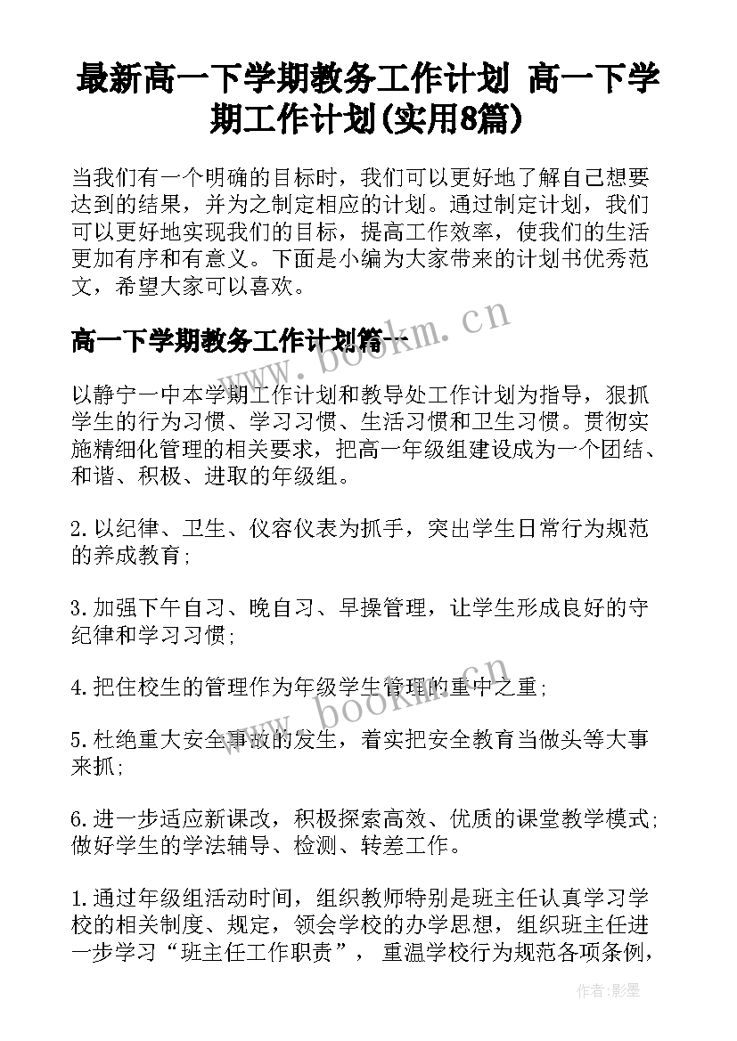 最新高一下学期教务工作计划 高一下学期工作计划(实用8篇)