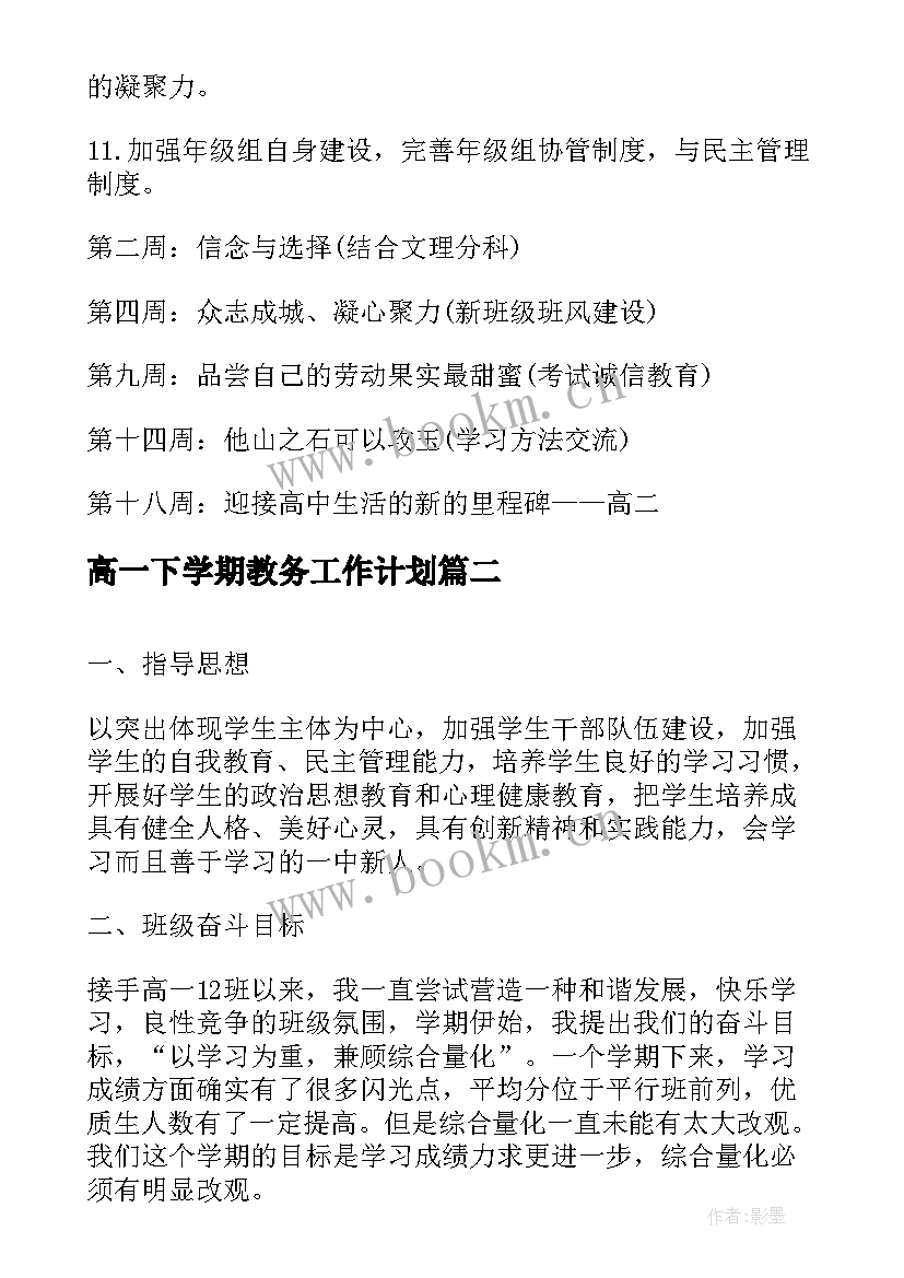 最新高一下学期教务工作计划 高一下学期工作计划(实用8篇)