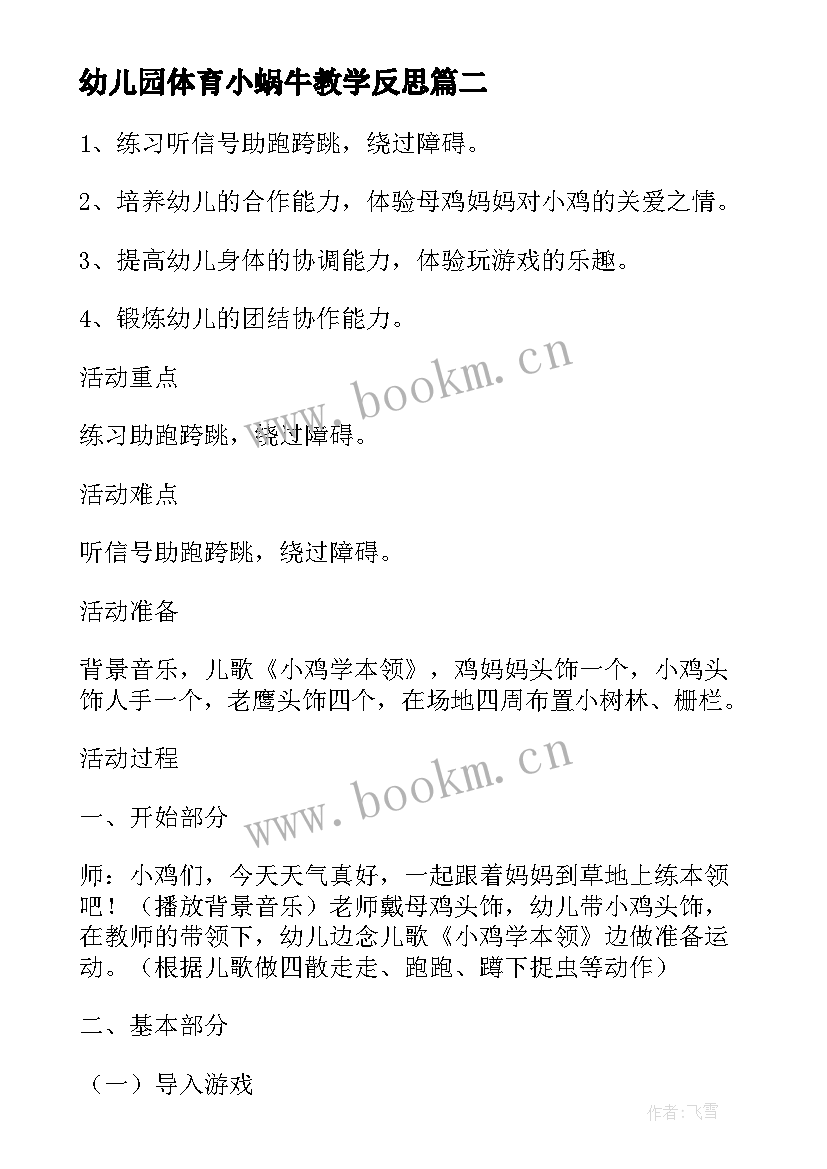 幼儿园体育小蜗牛教学反思 幼儿园小班体育教案虫儿飞及教学反思(大全5篇)