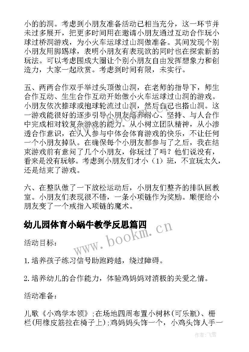 幼儿园体育小蜗牛教学反思 幼儿园小班体育教案虫儿飞及教学反思(大全5篇)