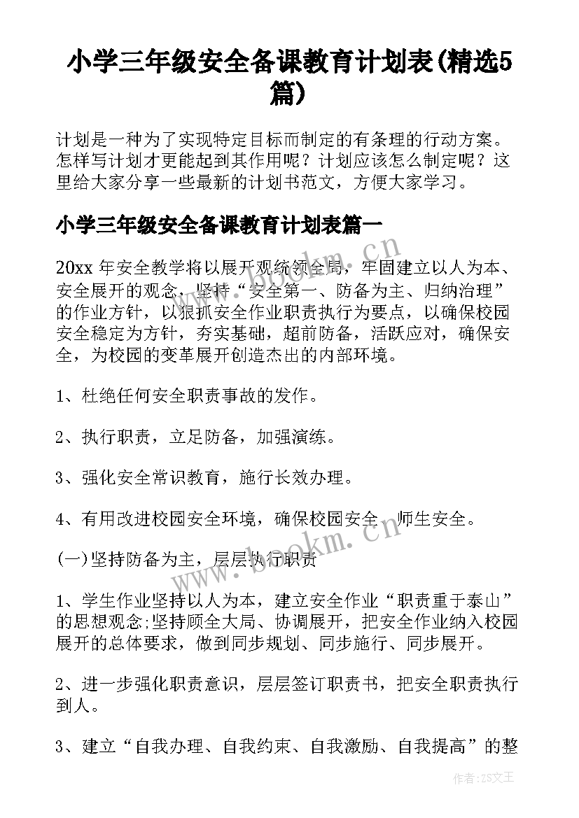 小学三年级安全备课教育计划表(精选5篇)