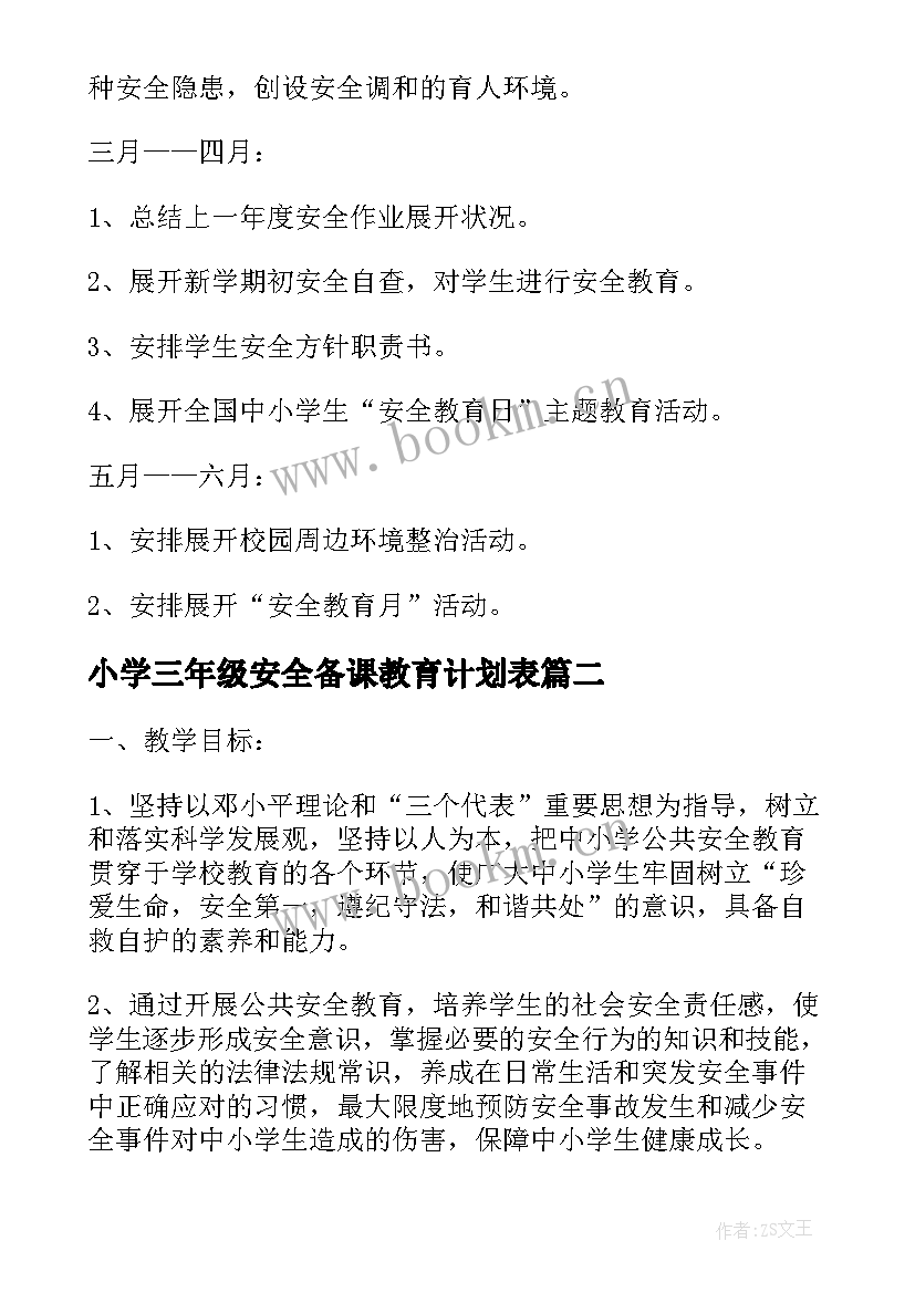 小学三年级安全备课教育计划表(精选5篇)