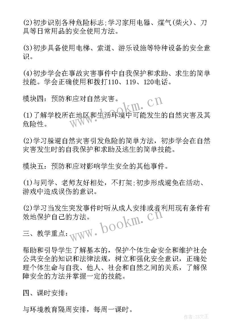 小学三年级安全备课教育计划表(精选5篇)