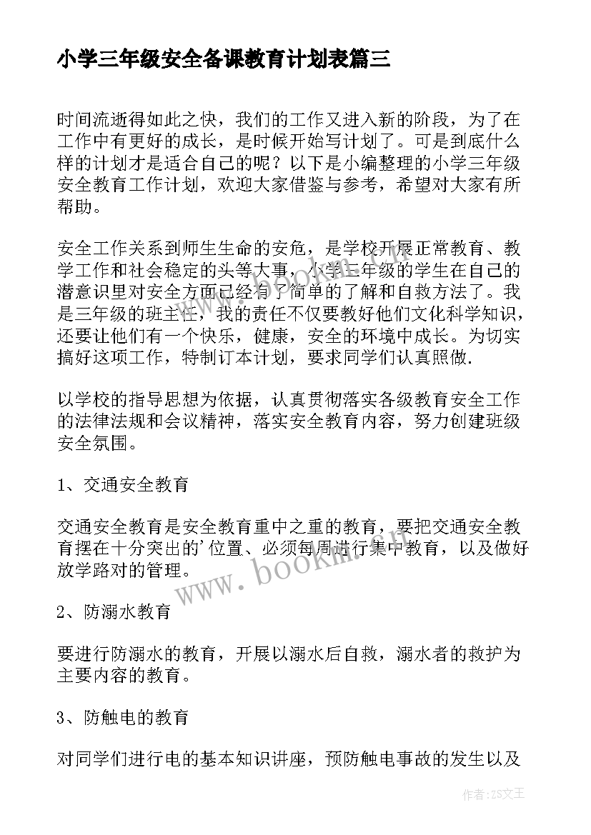 小学三年级安全备课教育计划表(精选5篇)