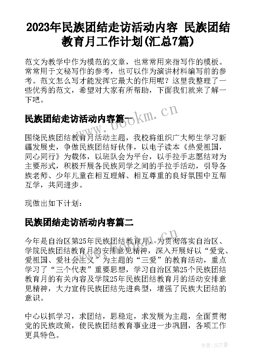 2023年民族团结走访活动内容 民族团结教育月工作计划(汇总7篇)