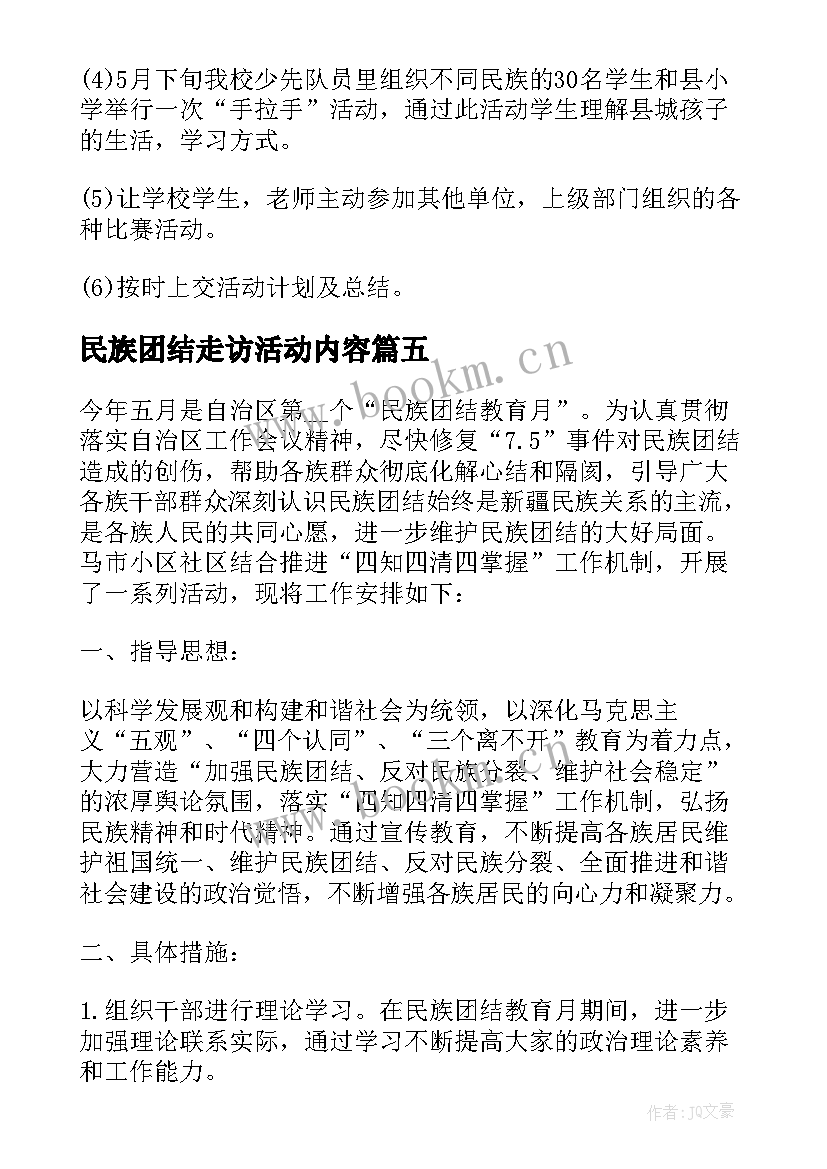 2023年民族团结走访活动内容 民族团结教育月工作计划(汇总7篇)