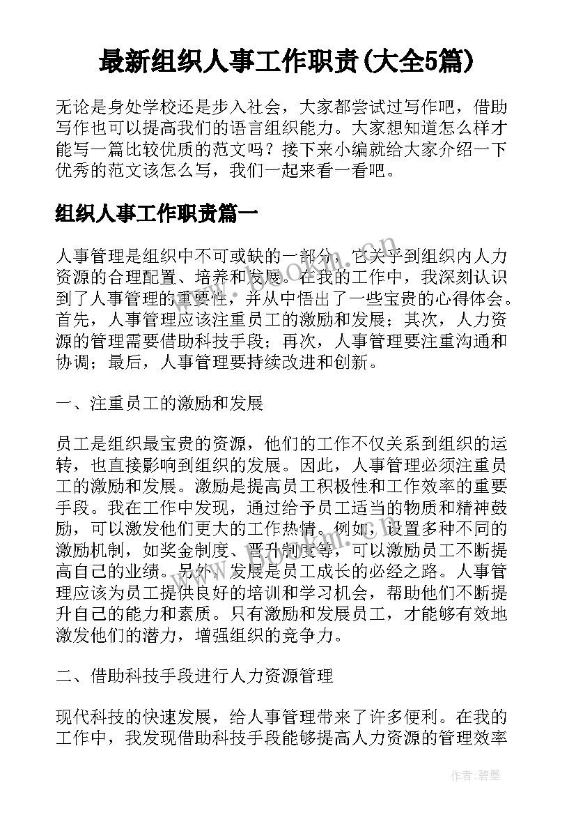 最新组织人事工作职责(大全5篇)