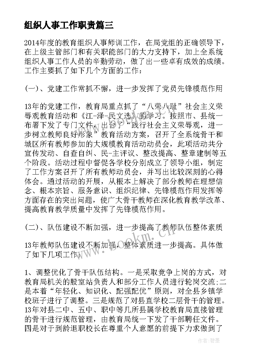 最新组织人事工作职责(大全5篇)