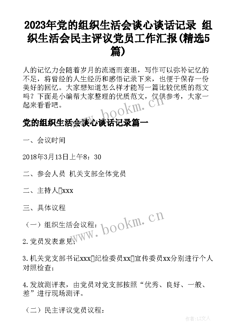 2023年党的组织生活会谈心谈话记录 组织生活会民主评议党员工作汇报(精选5篇)