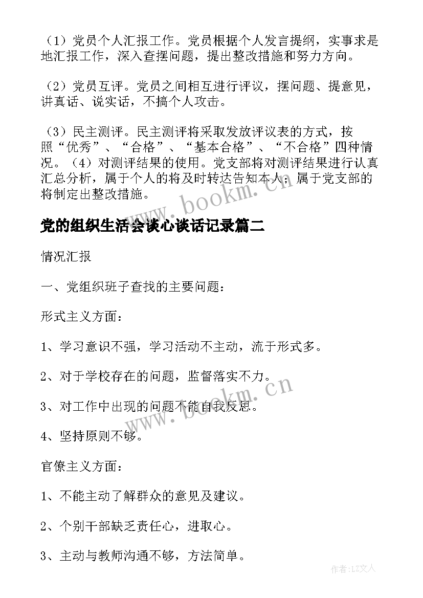 2023年党的组织生活会谈心谈话记录 组织生活会民主评议党员工作汇报(精选5篇)