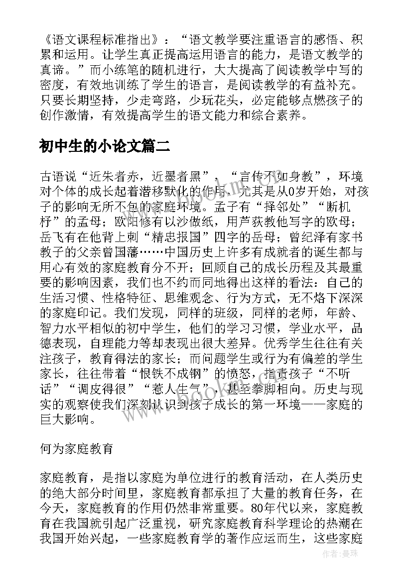 最新初中生的小论文(大全8篇)