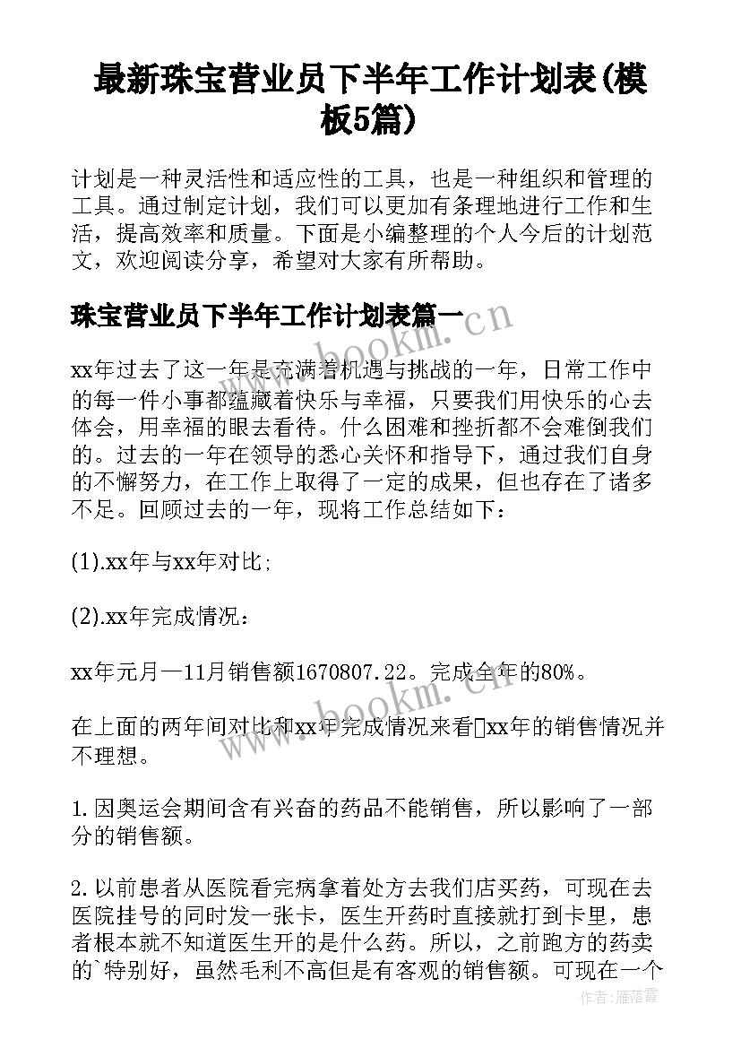 最新珠宝营业员下半年工作计划表(模板5篇)