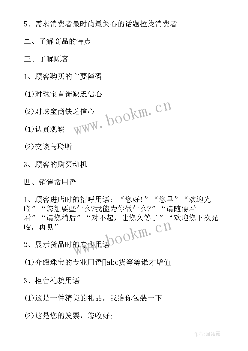 最新珠宝营业员下半年工作计划表(模板5篇)