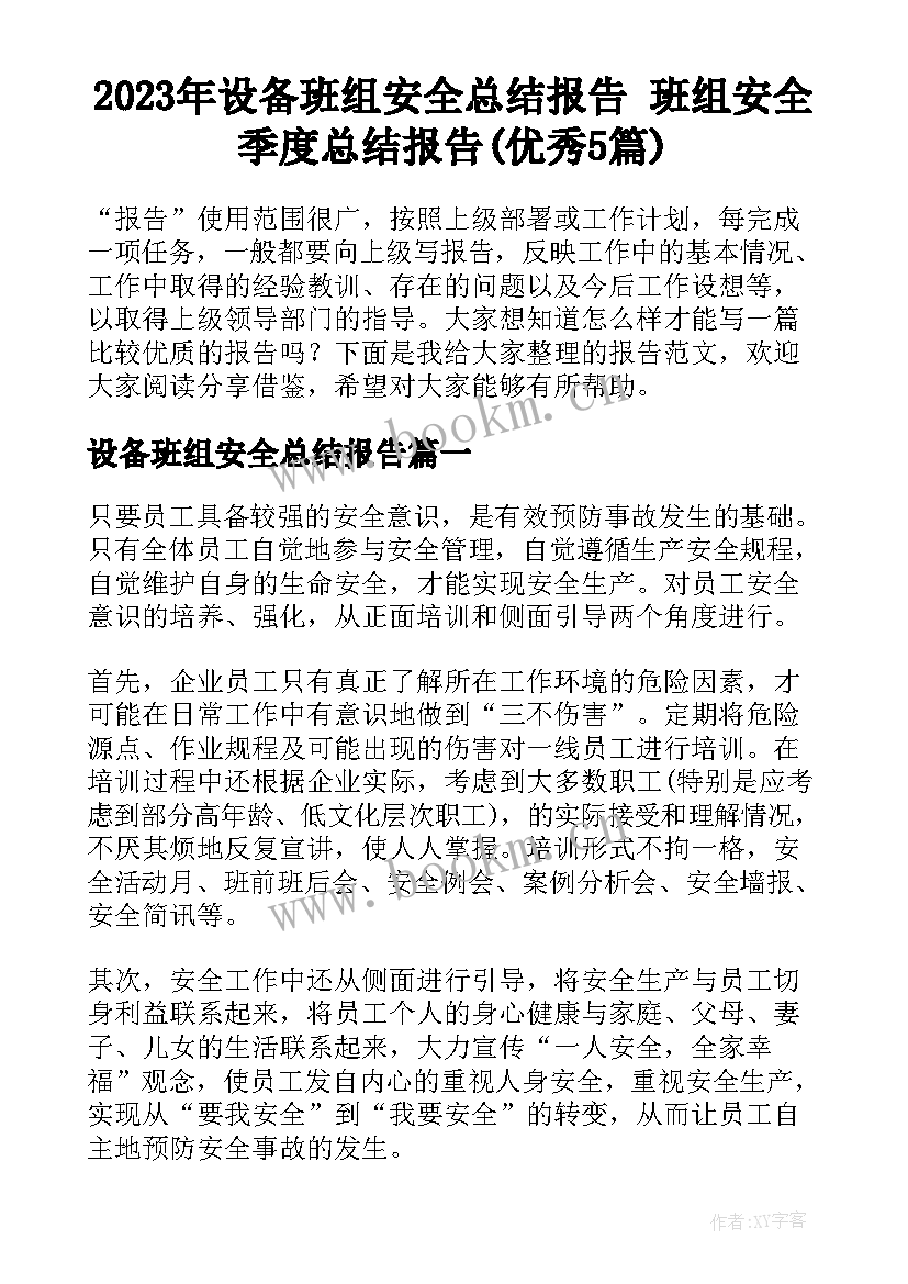 2023年设备班组安全总结报告 班组安全季度总结报告(优秀5篇)