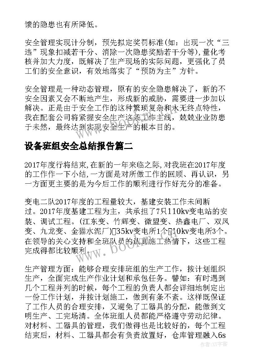 2023年设备班组安全总结报告 班组安全季度总结报告(优秀5篇)