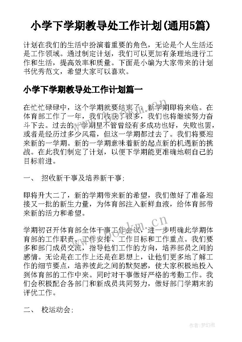 小学下学期教导处工作计划(通用5篇)