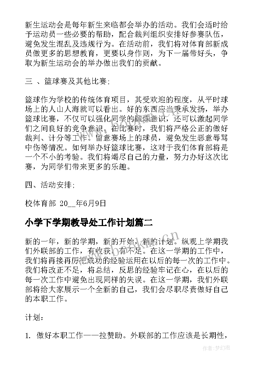 小学下学期教导处工作计划(通用5篇)