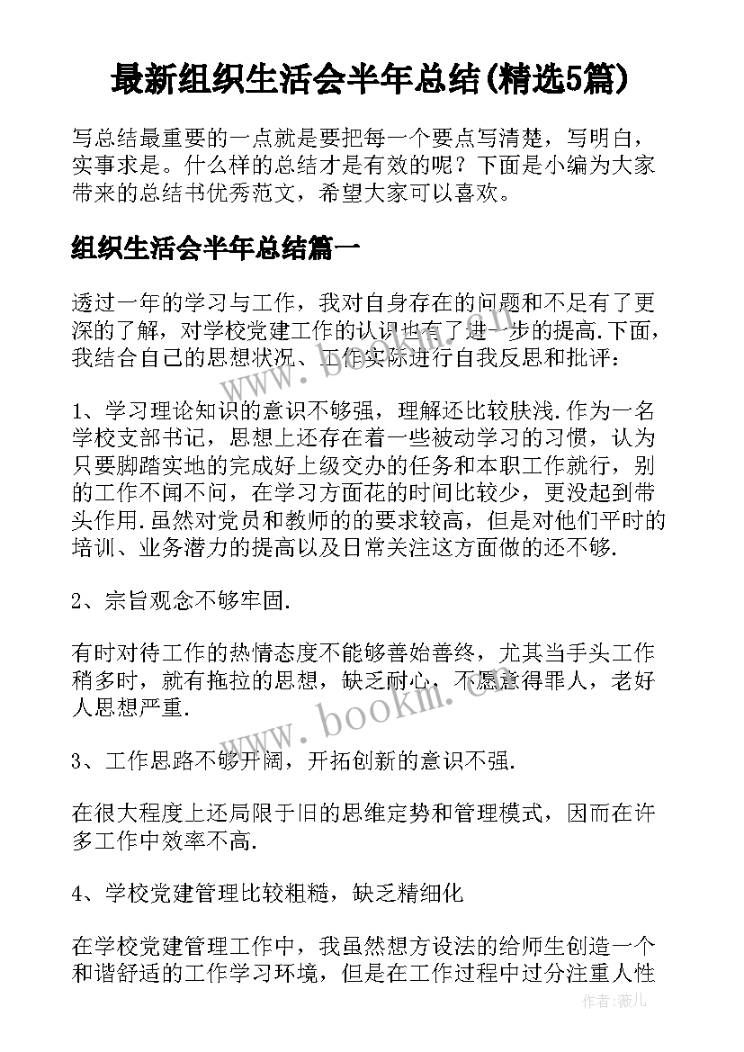 最新组织生活会半年总结(精选5篇)