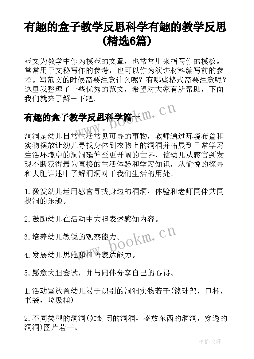 有趣的盒子教学反思科学 有趣的教学反思(精选6篇)