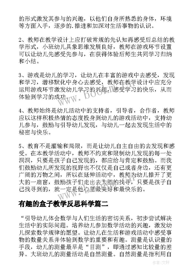 有趣的盒子教学反思科学 有趣的教学反思(精选6篇)