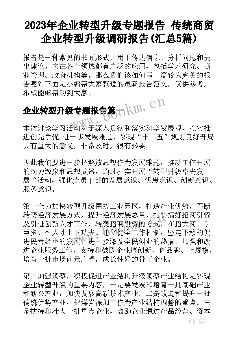 2023年企业转型升级专题报告 传统商贸企业转型升级调研报告(汇总5篇)