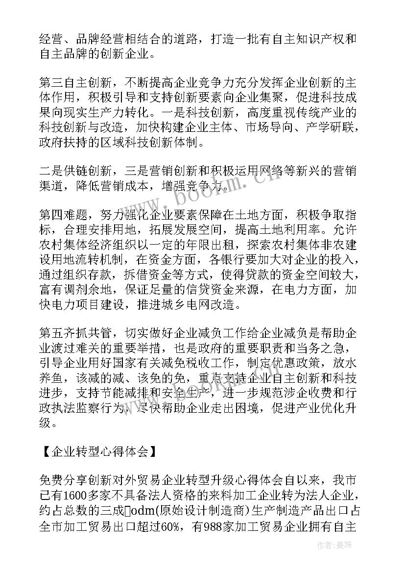 2023年企业转型升级专题报告 传统商贸企业转型升级调研报告(汇总5篇)