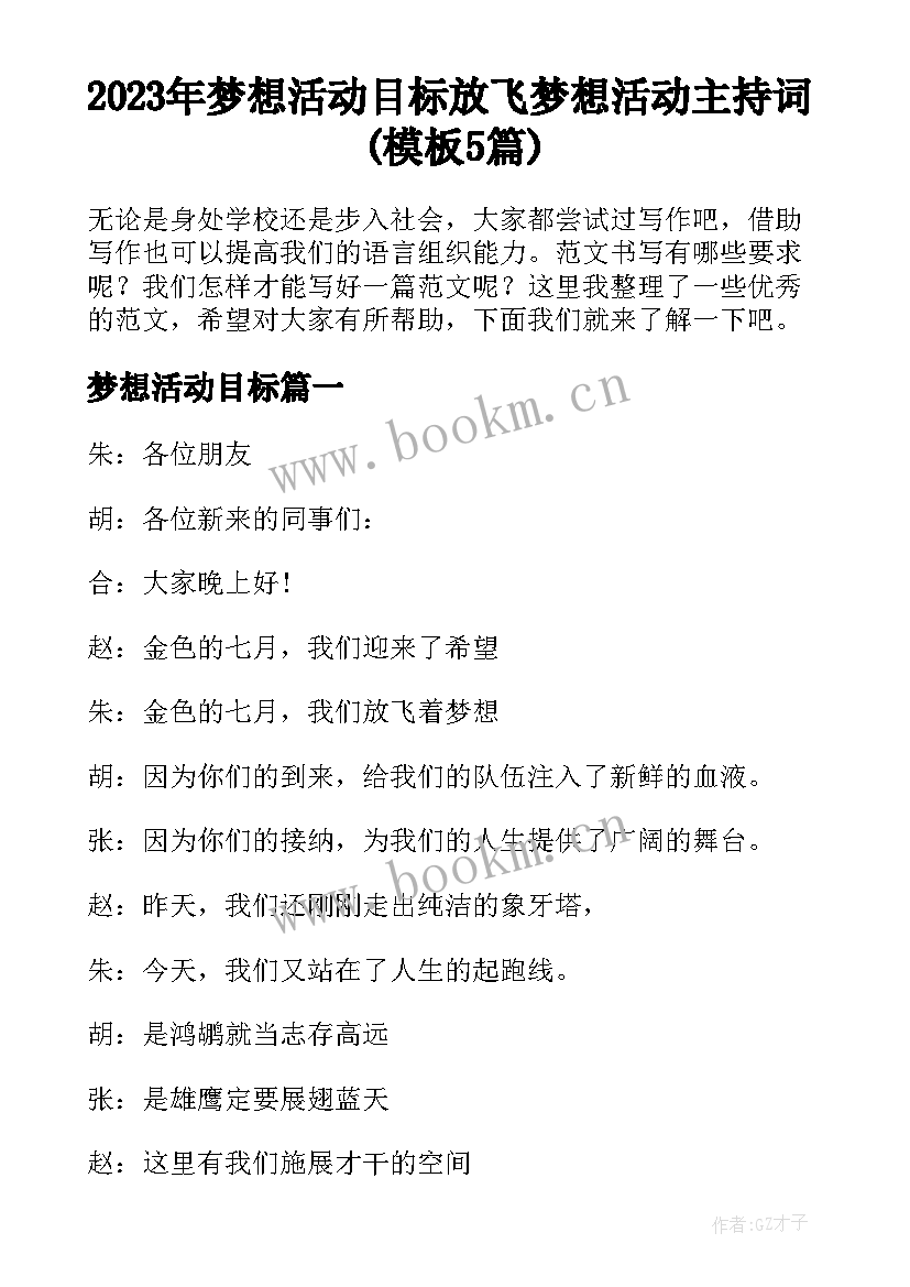 2023年梦想活动目标 放飞梦想活动主持词(模板5篇)