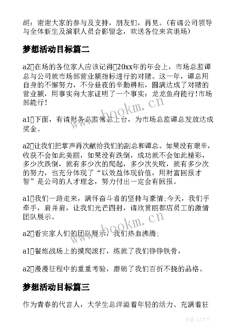 2023年梦想活动目标 放飞梦想活动主持词(模板5篇)