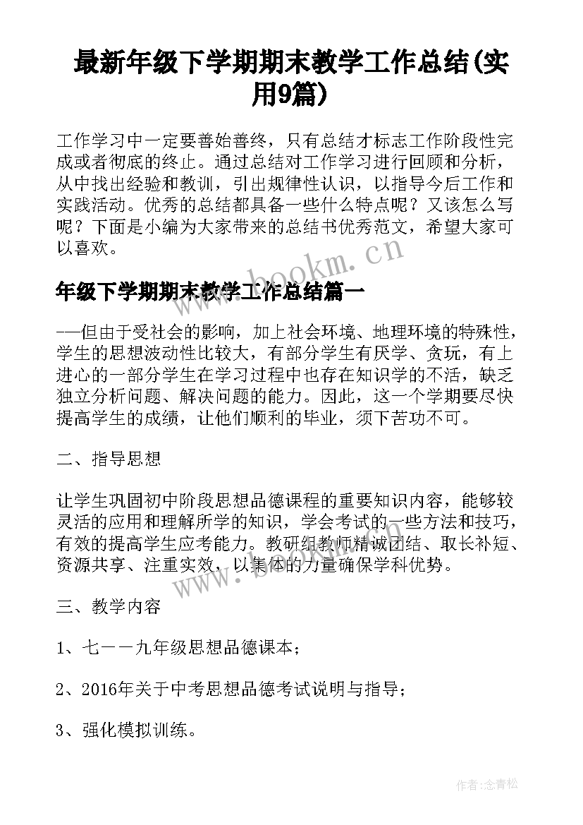 最新年级下学期期末教学工作总结(实用9篇)