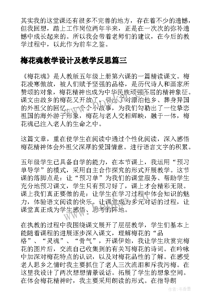 最新梅花魂教学设计及教学反思(实用10篇)