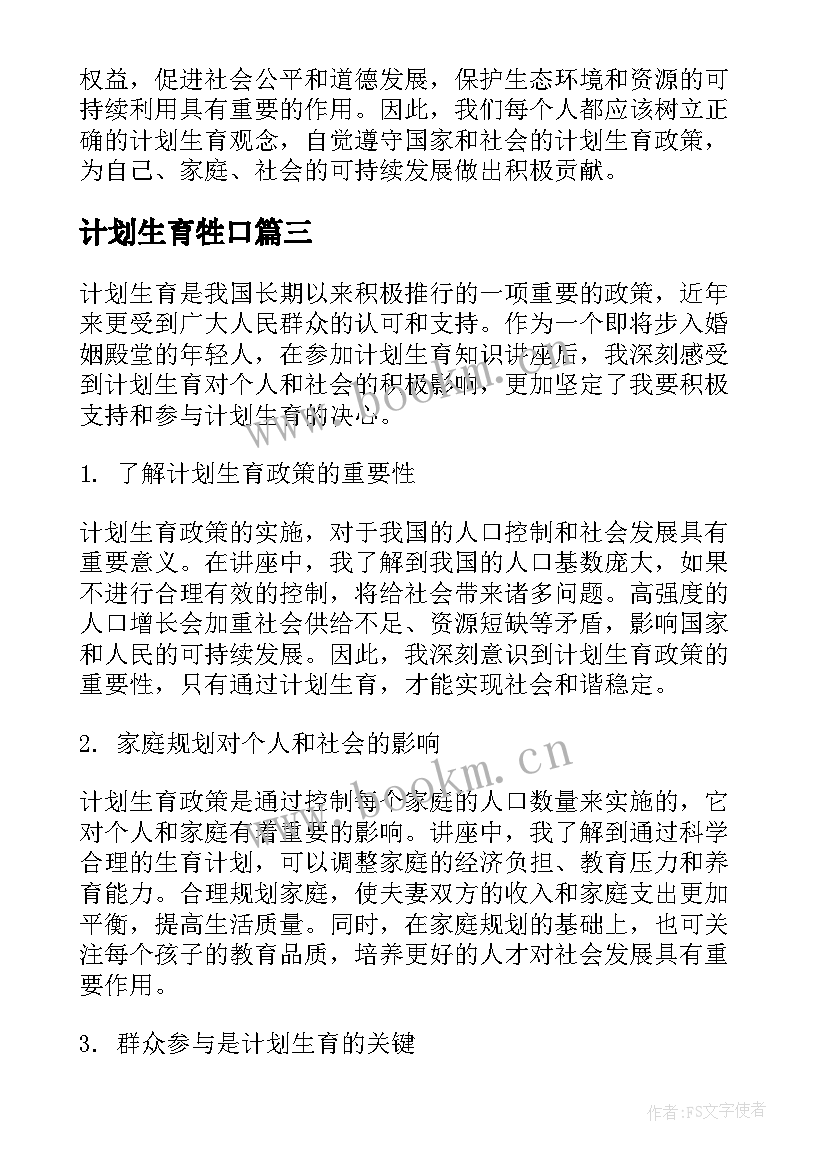 计划生育牲口 计划生育政策计划生育新政策计划生育(模板10篇)