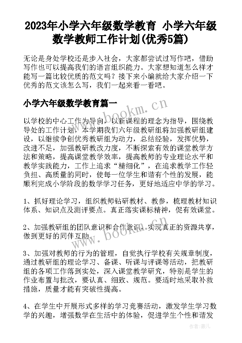 2023年小学六年级数学教育 小学六年级数学教师工作计划(优秀5篇)