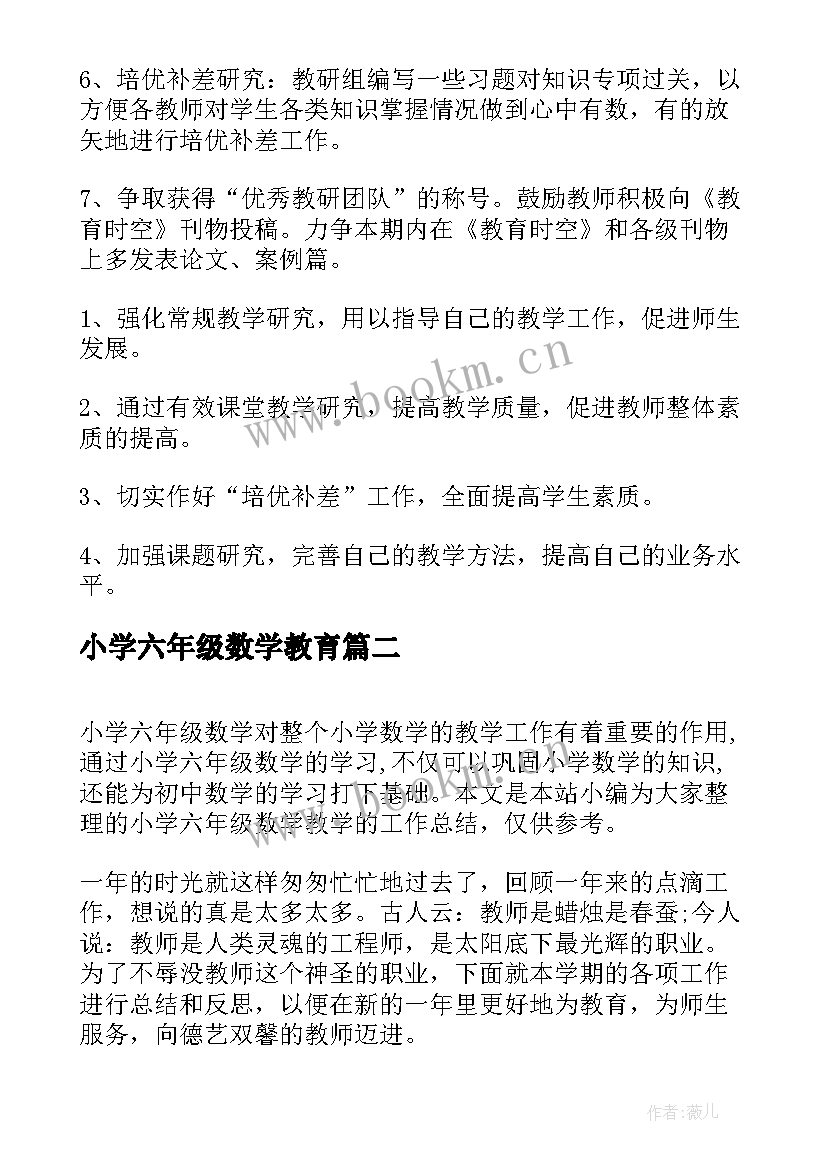 2023年小学六年级数学教育 小学六年级数学教师工作计划(优秀5篇)