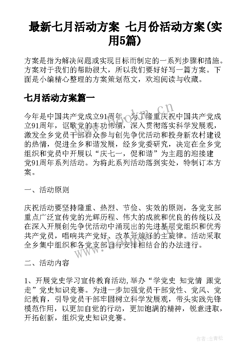 最新七月活动方案 七月份活动方案(实用5篇)