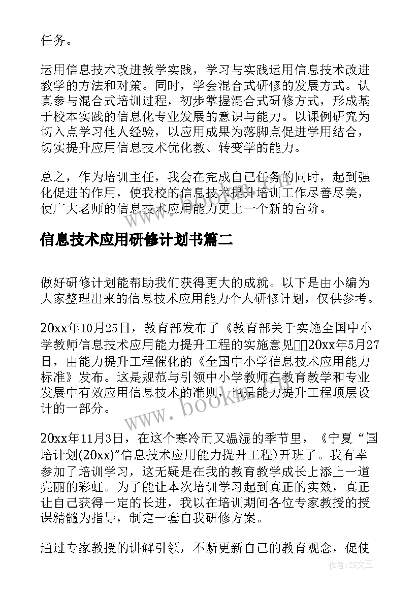 2023年信息技术应用研修计划书(精选5篇)