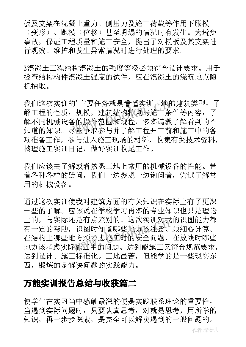 万能实训报告总结与收获(精选5篇)