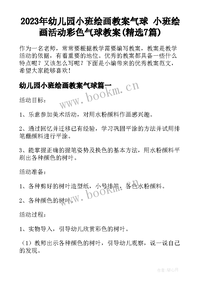 2023年幼儿园小班绘画教案气球 小班绘画活动彩色气球教案(精选7篇)