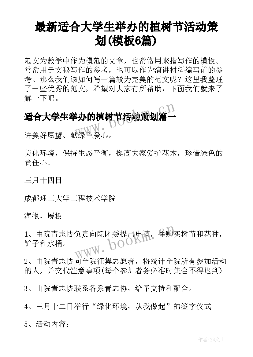 最新适合大学生举办的植树节活动策划(模板6篇)