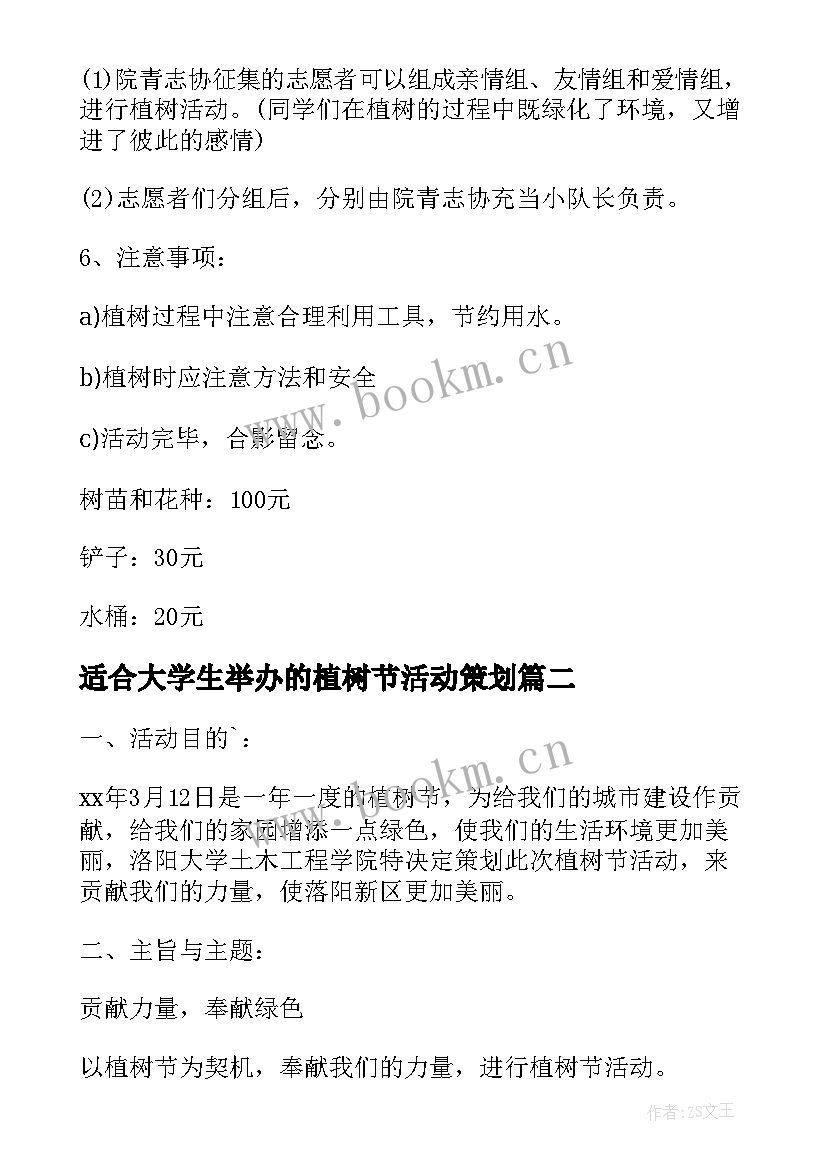 最新适合大学生举办的植树节活动策划(模板6篇)