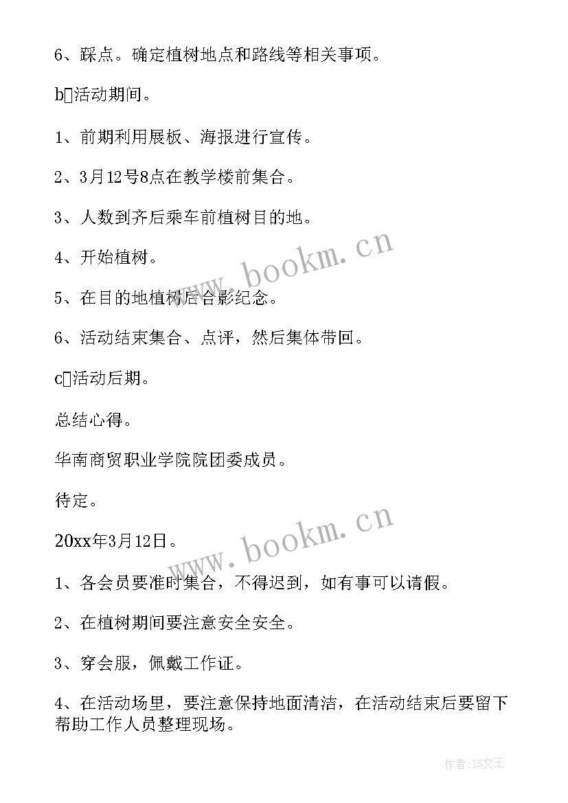 最新适合大学生举办的植树节活动策划(模板6篇)