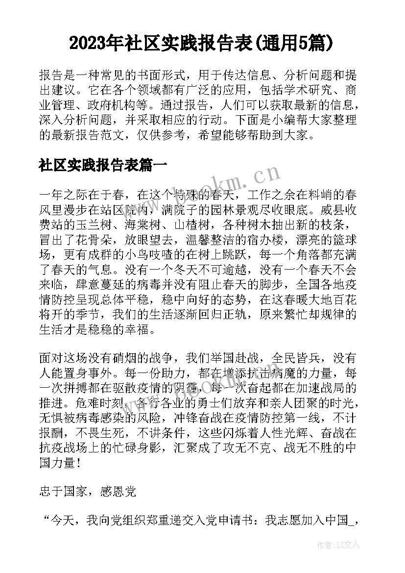 2023年社区实践报告表(通用5篇)