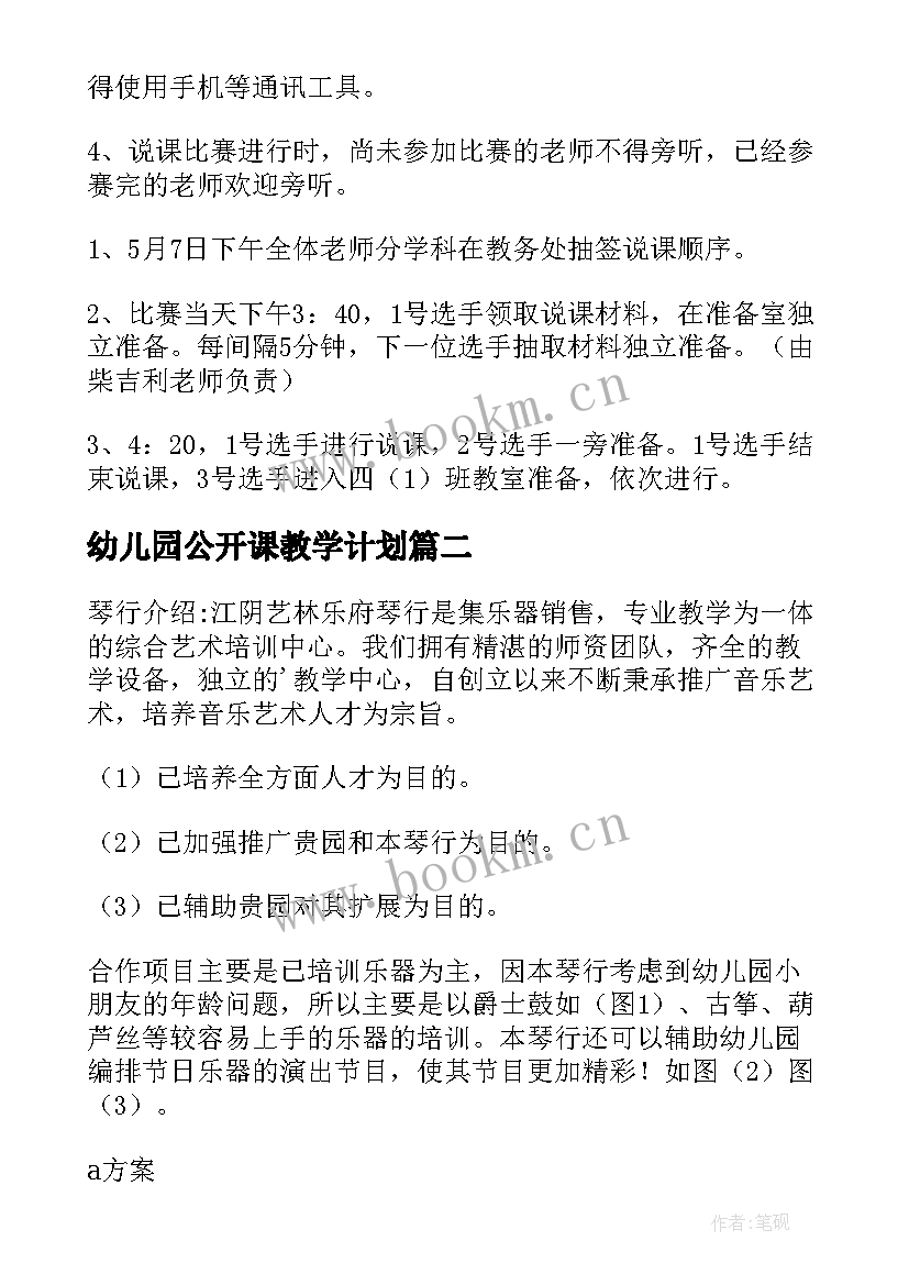 2023年幼儿园公开课教学计划 幼儿园公开课教研方案(模板5篇)