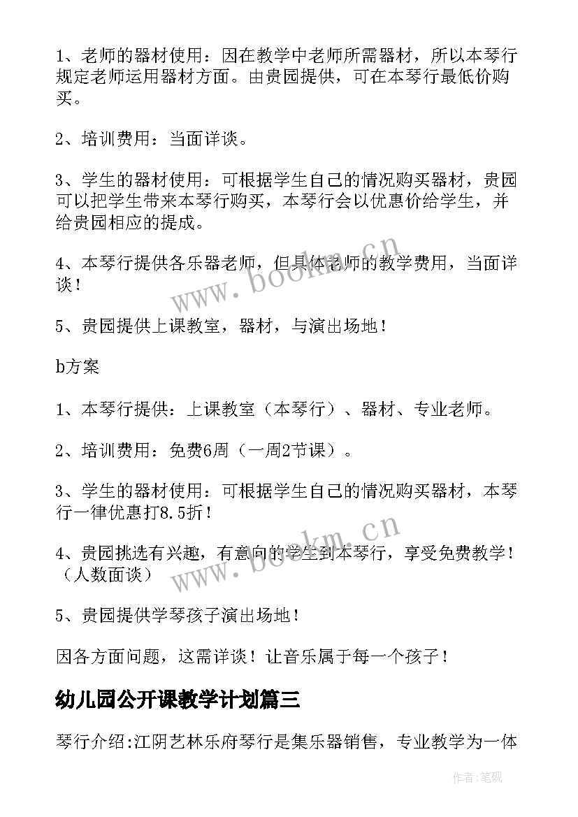 2023年幼儿园公开课教学计划 幼儿园公开课教研方案(模板5篇)