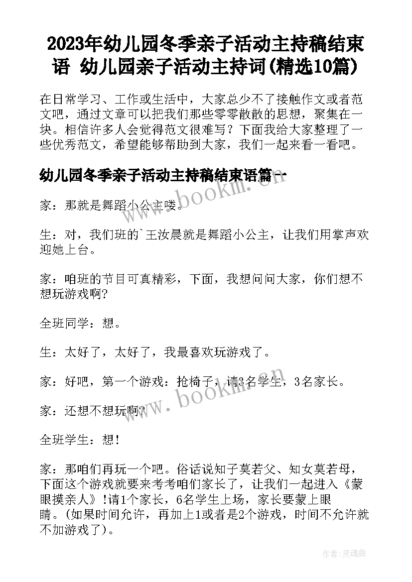 2023年幼儿园冬季亲子活动主持稿结束语 幼儿园亲子活动主持词(精选10篇)