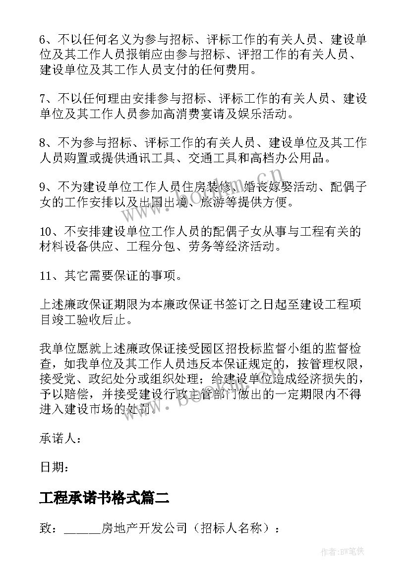 最新工程承诺书格式 建设工程承诺书格式(优秀5篇)