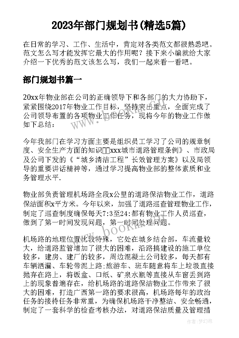 2023年部门规划书(精选5篇)